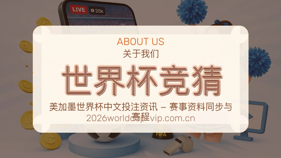 世界杯竞猜平台服务介绍