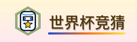 世界杯竞猜世界杯资讯网